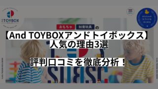 【And TOYBOXアンドトイボックス】が人気の理由3選｜評判口コミを徹底分析！ 