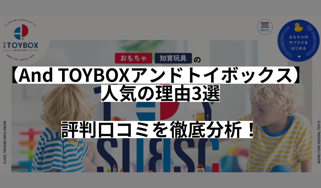 【And TOYBOXアンドトイボックス】が人気の理由3選｜評判口コミを徹底分析！